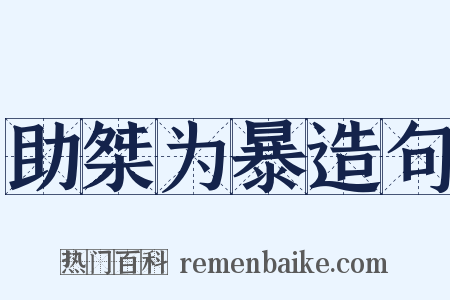 助桀为暴造句是什么意思的图片
